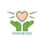 직지재가복지센터