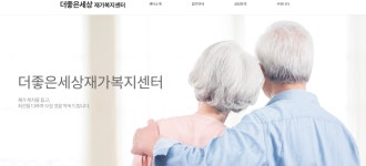 더좋은세상재가복지센터