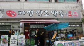 이선자연약초백숙 구리본점