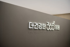더건강한365의원