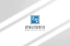 은빛산업환경