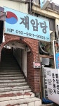 재암당