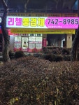 리첼풍경채공인중개사사무소