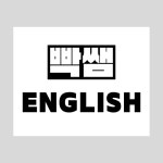 빡쌤영어교습소