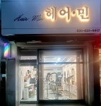 헤어민