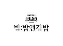 빔밥앤김밥