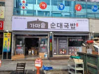 가마솥순대국밥 광주하남점