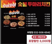 꾸이꾸이숯불두마리치킨 부평점