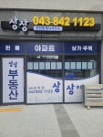 상상공인중개사사무소
