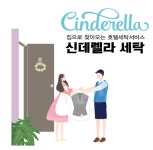 신데렐라세탁 부평캐슬점