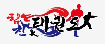 동아대힘찬태권도