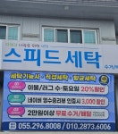 스피드세탁