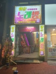 행운노래연습장