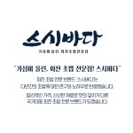 스시바다