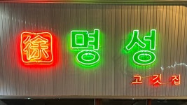 명성고깃집 삼계점