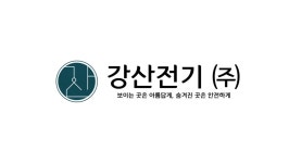 강산전기
