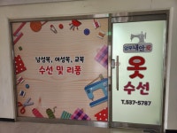 양우내안애옷수선