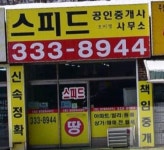 스피드공인중개사사무소