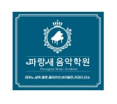 파랑새피아노학원