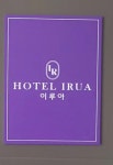 이루아 호텔