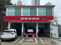 대흥카센터