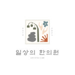 일상의한의원