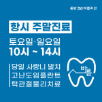 동탄365바름치과의원