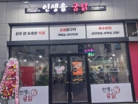 인생을굽닭 진주본점