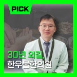한우물한의원