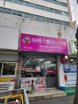 아이스뱅크&스낵 대전도마점