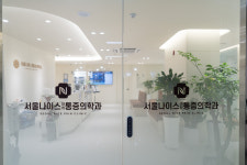 서울나이스마취통증의학과의원