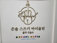 은솔스즈키바이올린음악교습소