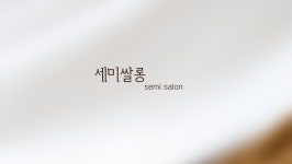 세미쌀롱
