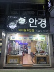아이월드안경원
