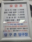 당구존