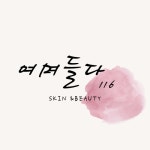 여며들다 116