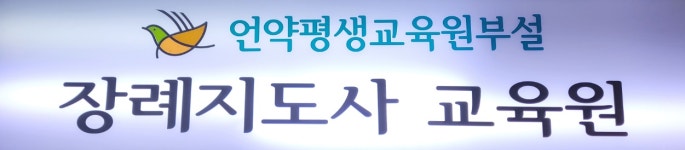 언약장례지도사교육원