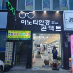 이노티안경 창녕남지점