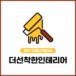 더선착한인테리어