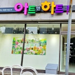 아트앤하트 무전교습소
