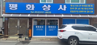 평화상사