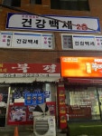 건강백세