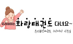 부천화랑태권도