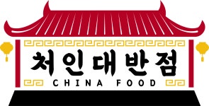 처인대반점