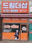 드림더샵공인중개사사무소