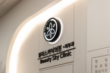 뷰티스카이의원 강동천호