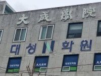 대성학원