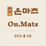온마츠