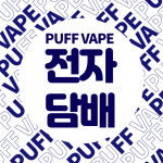 퍼프베이프 전자담배 시흥점