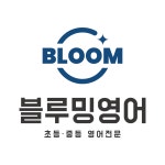 블루밍영어학원